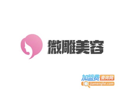 微雕美容加盟