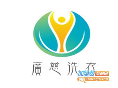 广慈洗衣加盟电话