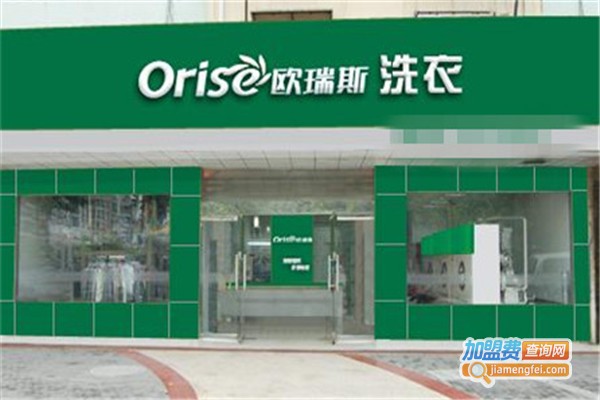 欧瑞斯洗涤