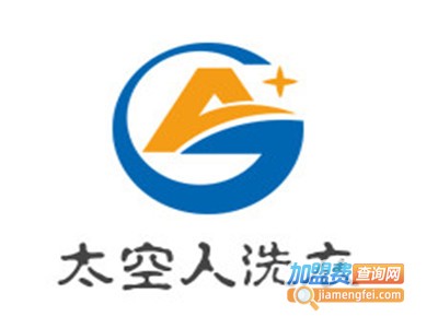 太空人洗衣加盟电话