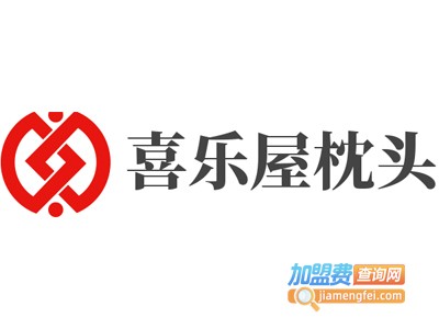 喜乐屋枕头加盟费