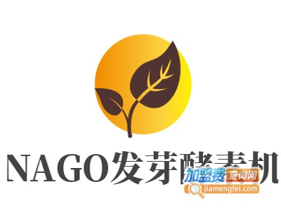 NAGO发芽酵素机加盟费