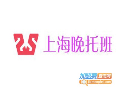 上海晚托班加盟电话