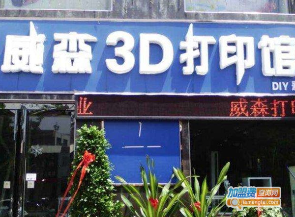 威森3D打印馆加盟门面