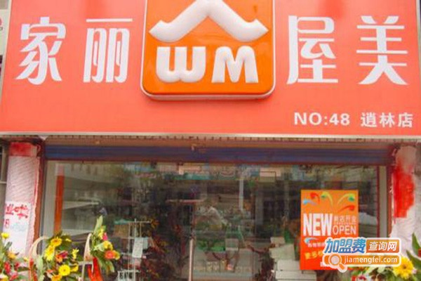 家丽屋美便利店加盟门店