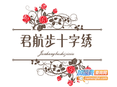 君航步十字绣加盟