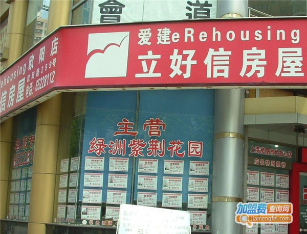 立好信房产加盟费