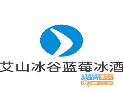 艾山冰谷蓝莓冰酒加盟费