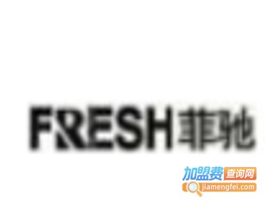 FRESH菲驰家具加盟费