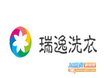 瑞逸洗衣加盟电话