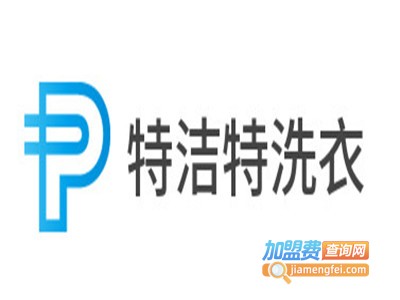 特洁特洗衣加盟电话