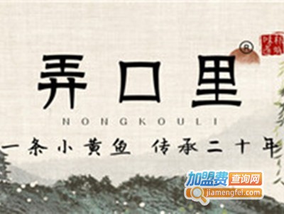 弄口里烧烤加盟电话