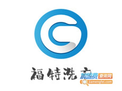 福特洗衣加盟电话