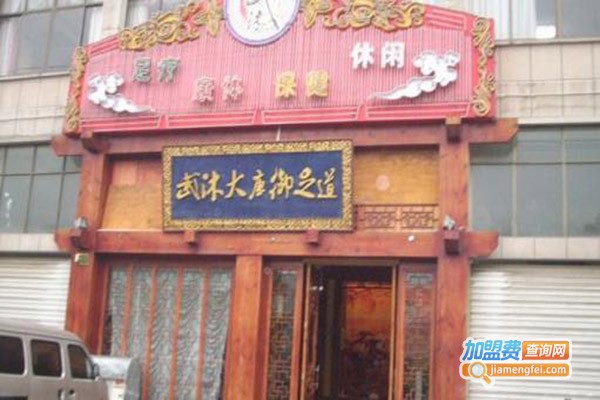 武沐大唐御足道加盟门店