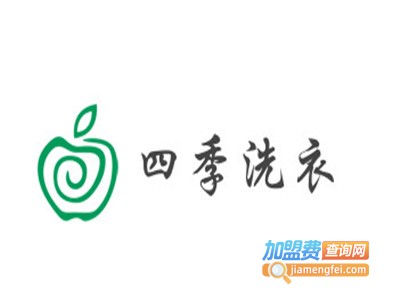 四季洗衣加盟电话