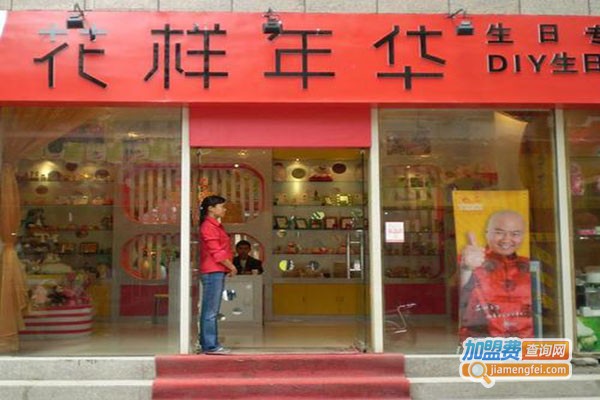花样年华生日礼品专卖店
