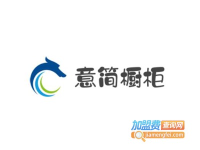 意简橱柜加盟