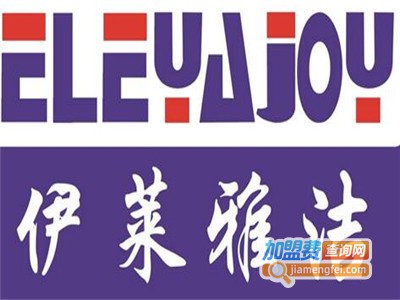 伊莱雅洁洗衣加盟电话