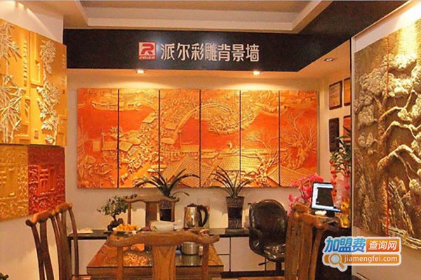 派尔彩雕背景墙加盟费