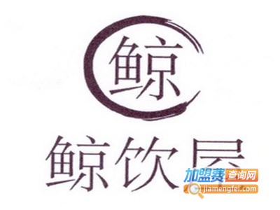 鲸饮屋饮品加盟电话