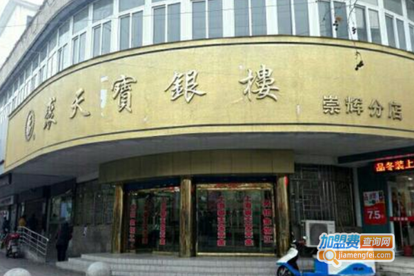 裘天宝银楼加盟费