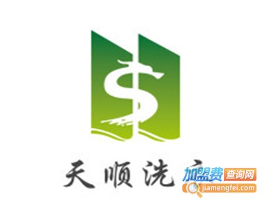 天顺洗衣加盟电话