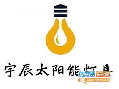宇辰太阳能灯具加盟费