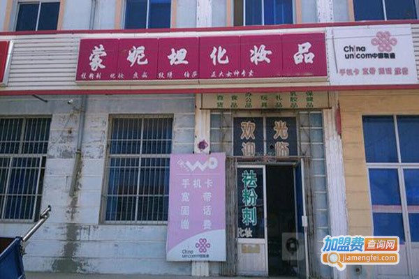 蒙妮坦化妆品加盟门店