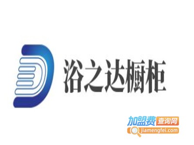 浴之达橱柜加盟费