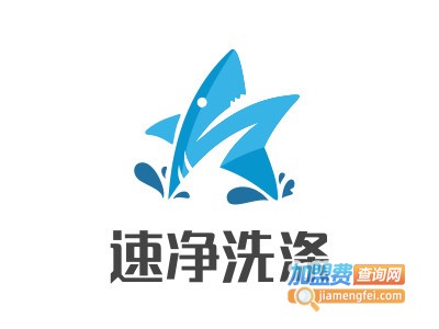速净洗涤加盟电话