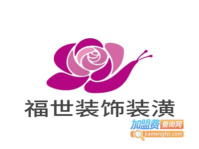 福世装饰装潢加盟费
