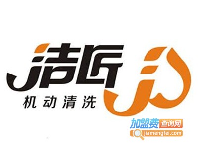 洁匠加盟费