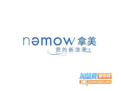 nemow拿美加盟