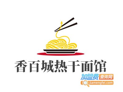 香百城热干面馆加盟费