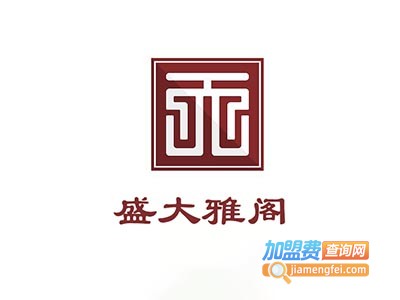 盛大雅阁家具加盟费