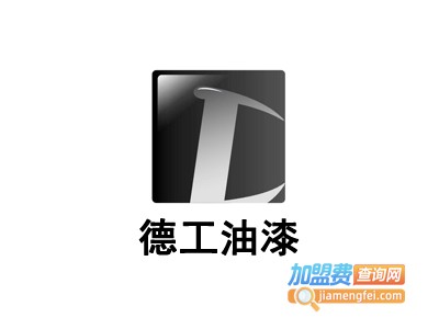 德工油漆加盟
