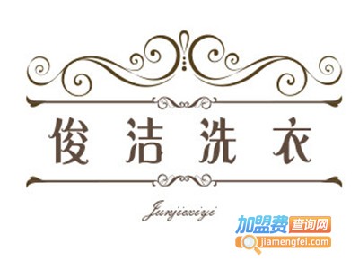 俊洁洗衣加盟电话