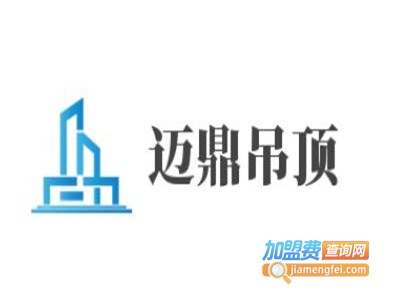 迈鼎吊顶加盟费