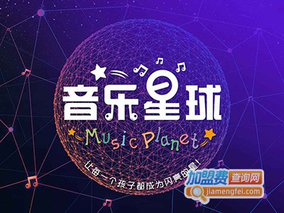 音乐星球加盟电话