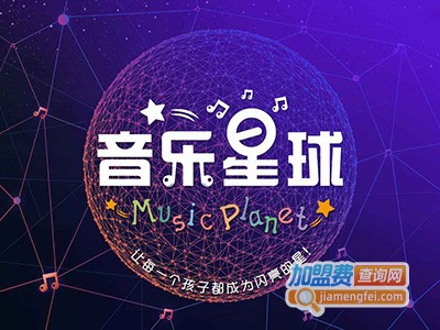 音乐星球加盟费