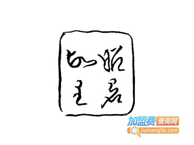 昭君故里酒加盟