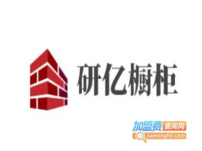 研亿橱柜加盟费
