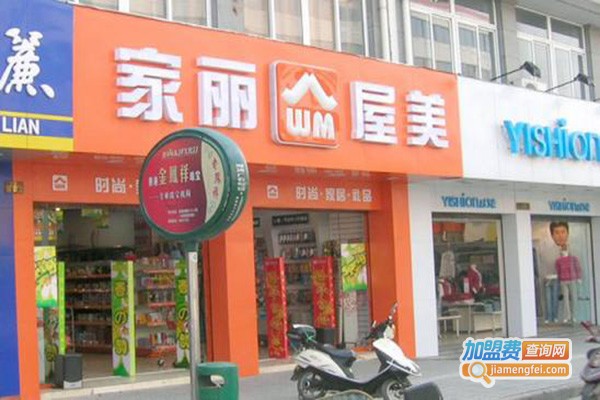家丽屋美便利店加盟门店
