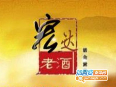 宏达酒业加盟费