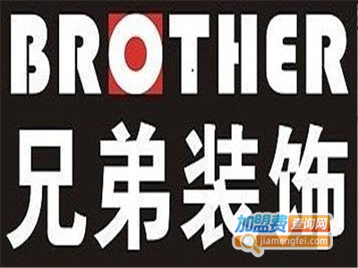 兄弟装饰装潢加盟