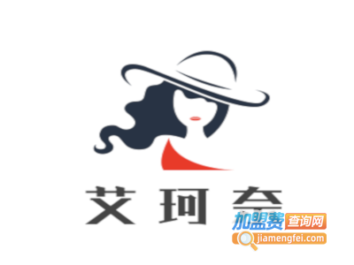 艾珂奈加盟费