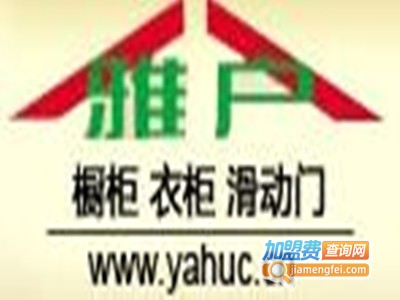 雅户橱柜加盟费