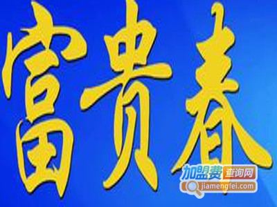 洋河富贵春酒加盟费