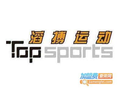滔搏体育用品加盟费