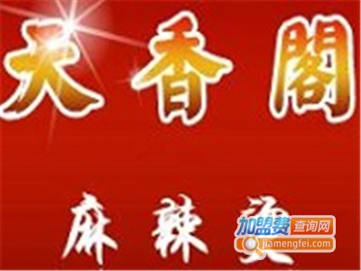 天乡阁麻辣烫加盟电话